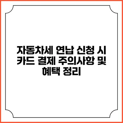 자동차세 연납 신청 시 카드 결제 주의사항 및 혜택 정리