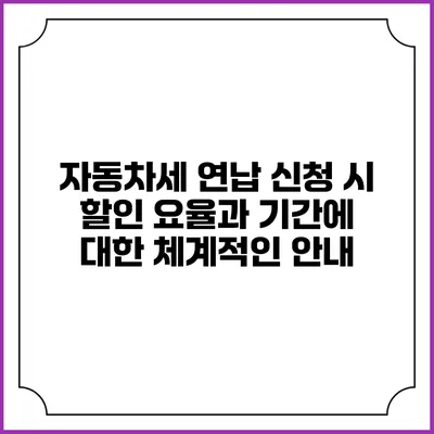 자동차세 연납 신청 시 할인 요율과 기간에 대한 체계적인 안내