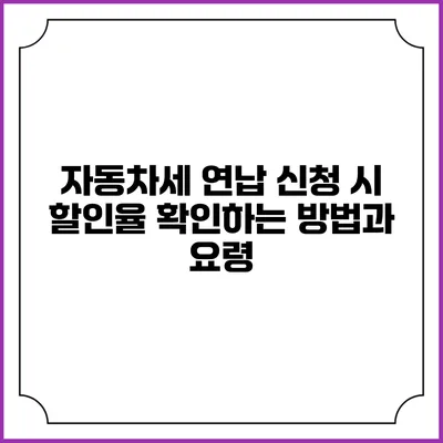 자동차세 연납 신청 시 할인율 확인하는 방법과 요령