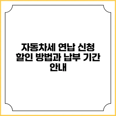 자동차세 연납 신청 할인 방법과 납부 기간 안내