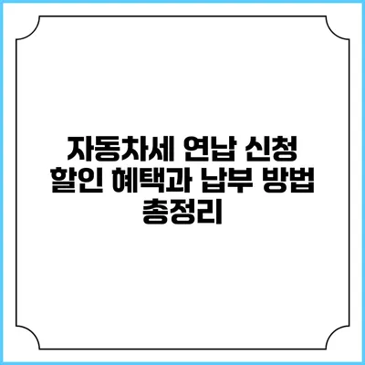 자동차세 연납 신청 할인 혜택과 납부 방법 총정리