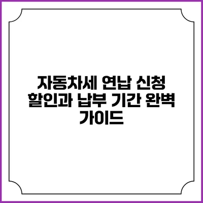 자동차세 연납 신청 할인과 납부 기간 완벽 가이드