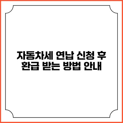 자동차세 연납 신청 후 환급 받는 방법 안내