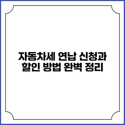 자동차세 연납 신청과 할인 방법 완벽 정리