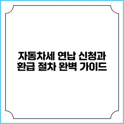 자동차세 연납 신청과 환급 절차 완벽 가이드