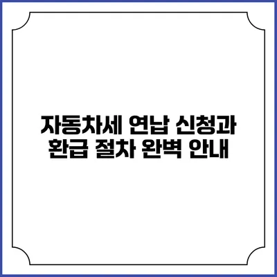 자동차세 연납 신청과 환급 절차 완벽 안내
