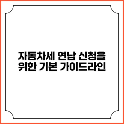 자동차세 연납 신청을 위한 기본 가이드라인