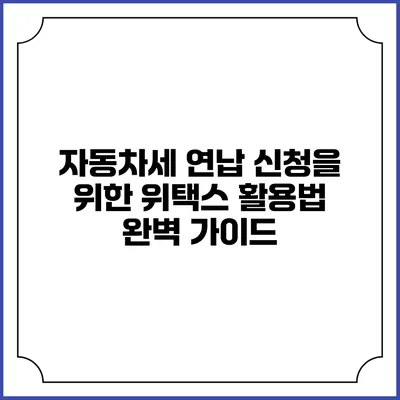 자동차세 연납 신청을 위한 위택스 활용법 완벽 가이드