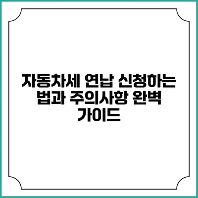 자동차세 연납 신청하는 법과 주의사항 완벽 가이드