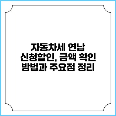 자동차세 연납 신청할인, 금액 확인 방법과 주요점 정리