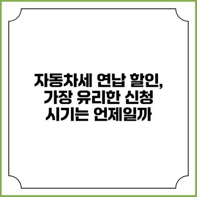 자동차세 연납 할인, 가장 유리한 신청 시기는 언제일까?