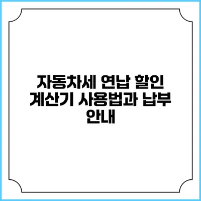 자동차세 연납 할인 계산기 사용법과 납부 안내