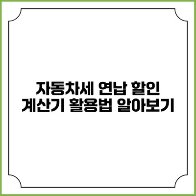 자동차세 연납 할인 계산기 활용법 알아보기
