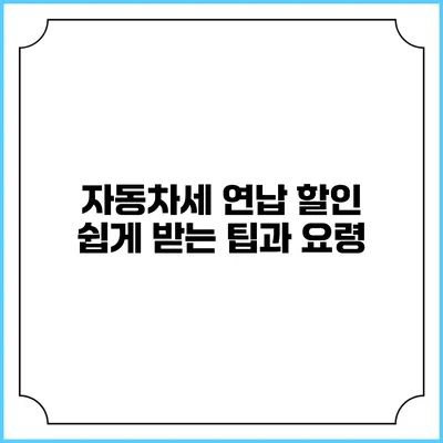자동차세 연납 할인: 쉽게 받는 팁과 요령