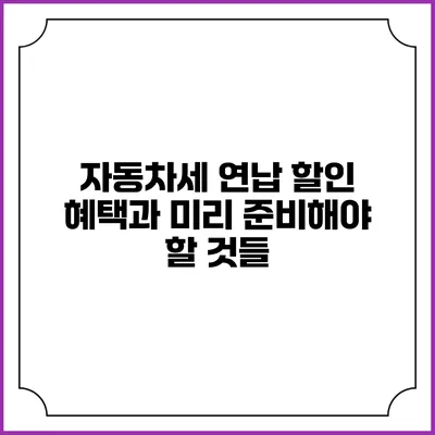 자동차세 연납 할인 혜택과 미리 준비해야 할 것들