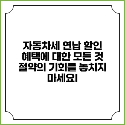 자동차세 연납 할인 혜택에 대한 모든 것: 절약의 기회를 놓치지 마세요!