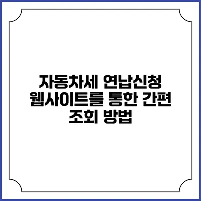 자동차세 연납신청 웹사이트를 통한 간편 조회 방법