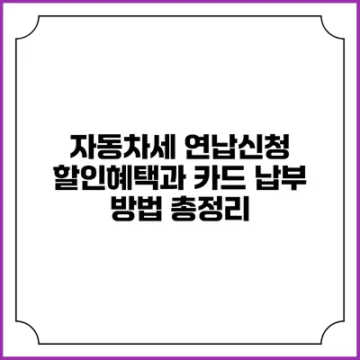 자동차세 연납신청 할인혜택과 카드 납부 방법 총정리