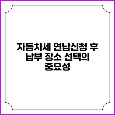자동차세 연납신청 후 납부 장소 선택의 중요성