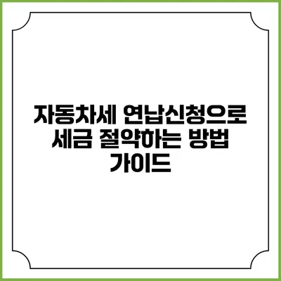 자동차세 연납신청으로 세금 절약하는 방법 가이드
