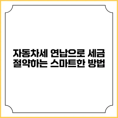 자동차세 연납으로 세금 절약하는 스마트한 방법
