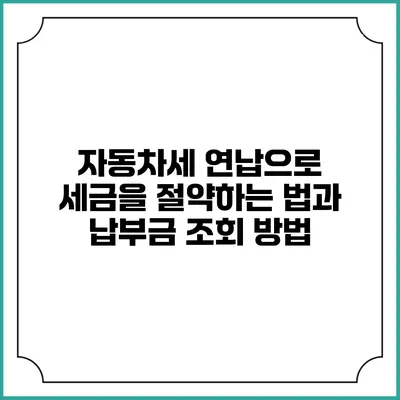 자동차세 연납으로 세금을 절약하는 법과 납부금 조회 방법