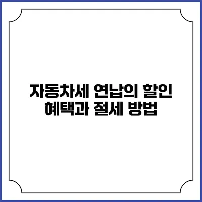 자동차세 연납의 할인 혜택과 절세 방법