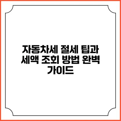 자동차세 절세 팁과 세액 조회 방법 완벽 가이드