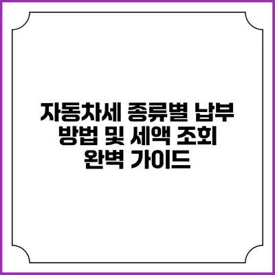 자동차세 종류별 납부 방법 및 세액 조회 완벽 가이드