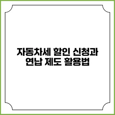 자동차세 할인 신청과 연납 제도 활용법