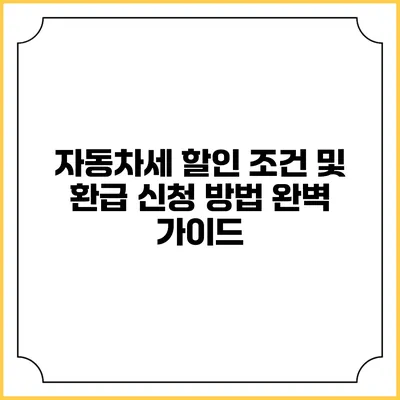 자동차세 할인 조건 및 환급 신청 방법 완벽 가이드