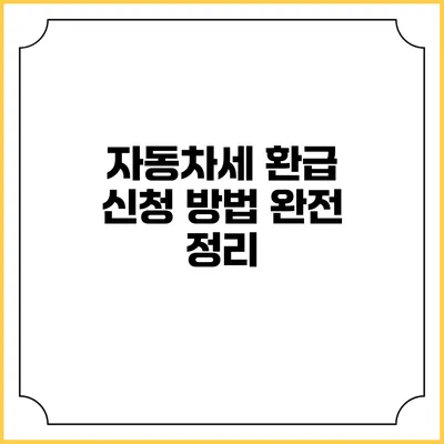 자동차세 환급 신청 방법 완전 정리