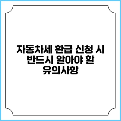 자동차세 환급 신청 시 반드시 알아야 할 유의사항