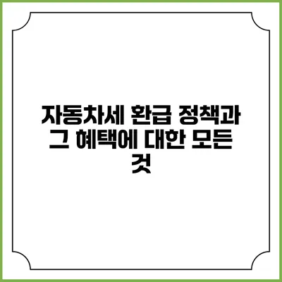 자동차세 환급 정책과 그 혜택에 대한 모든 것