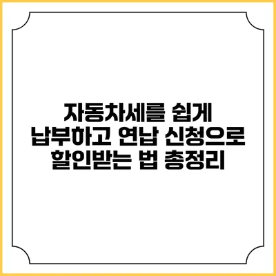 자동차세를 쉽게 납부하고 연납 신청으로 할인받는 법 총정리