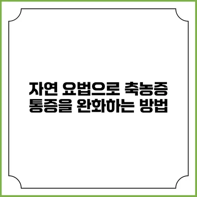 자연 요법으로 축농증 통증을 완화하는 방법