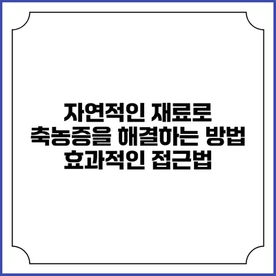 자연적인 재료로 축농증을 해결하는 방법: 효과적인 접근법