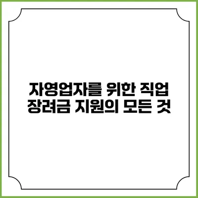 자영업자를 위한 직업 장려금 지원의 모든 것