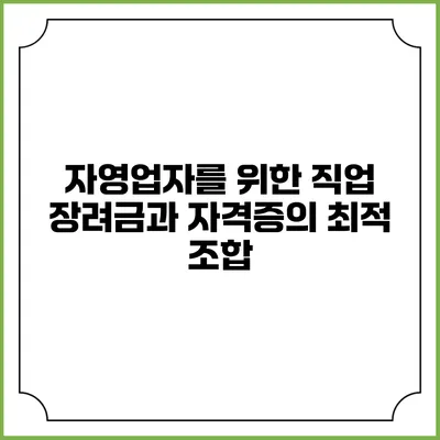 자영업자를 위한 직업 장려금과 자격증의 최적 조합