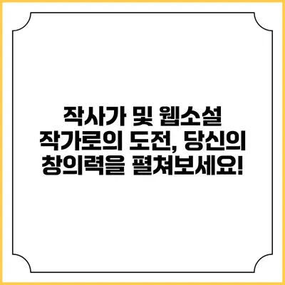 작사가 및 웹소설 작가로의 도전, 당신의 창의력을 펼쳐보세요!