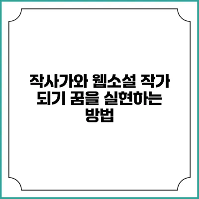 작사가와 웹소설 작가 되기: 꿈을 실현하는 방법