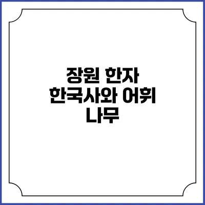 장원 한자 한국사와 어휘 나무