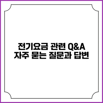 전기요금 관련 Q&A: 자주 묻는 질문과 답변