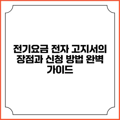 전기요금 전자 고지서의 장점과 신청 방법 완벽 가이드