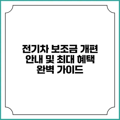 전기차 보조금 개편 안내 및 최대 혜택 완벽 가이드