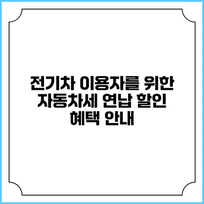 전기차 이용자를 위한 자동차세 연납 할인 혜택 안내