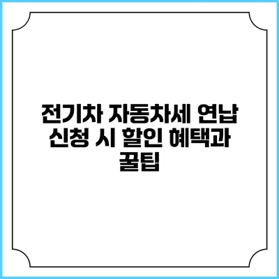 전기차 자동차세 연납 신청 시 할인 혜택과 꿀팁