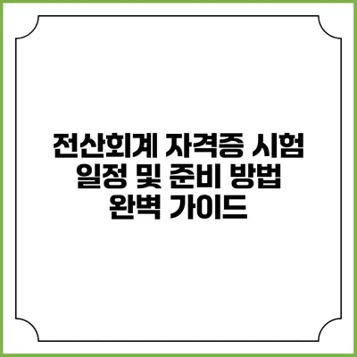 전산회계 자격증 시험 일정 및 준비 방법 완벽 가이드