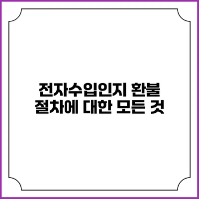 전자수입인지 환불 절차에 대한 모든 것