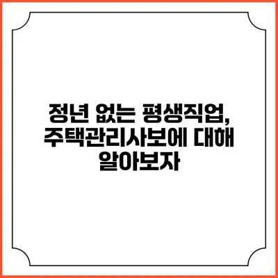 정년 없는 평생직업, 주택관리사보에 대해 알아보자
